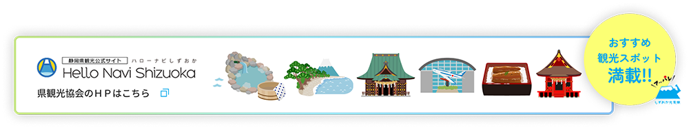 静岡県観光情報ホームページ ハローナビしずおか