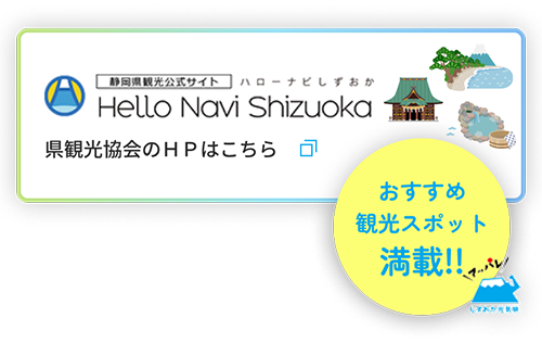 静岡県観光情報ホームページ ハローナビしずおか