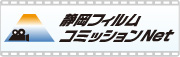 静岡フィルムコミッションne